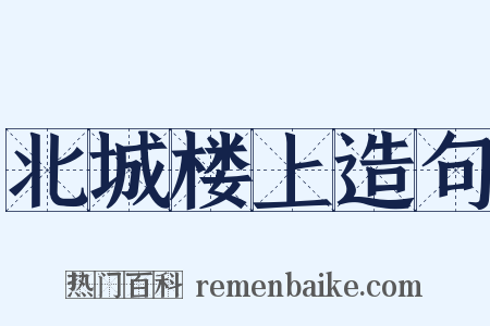 北城楼上造句是什么意思的图片